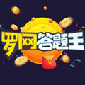 罗网答题王ico