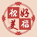 美好祝福大全ico