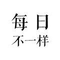 每日不一样小程序ico