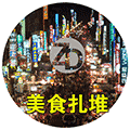 美食扎堆ico