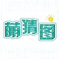 萌猜图ico