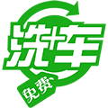 免费洗车助手+小程序ico