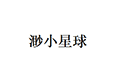 渺小星球ico