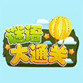 谜语大通关ico