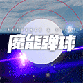 魔能弹球ico