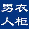 男人衣柜旗舰店ico