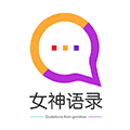 女神语录聊天话术ico
