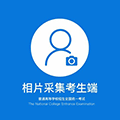 普高相片采集考生端ico