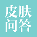 皮肤医生问答ico