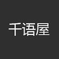 千语屋ico