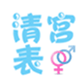清宫表ico