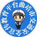 曲靖市交通安全宣传教育平台ico