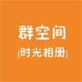 群空间助手时光相册ico