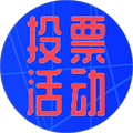群投票活动工具ico