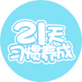 七田真21天习惯养成ico