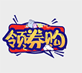 券后省钱买ico