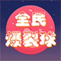 全民爆裂球ico