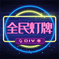 全民灯牌ico