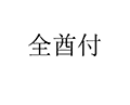 全酋付ico