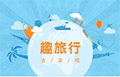 趣旅行ico