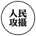 人民攻摄ico