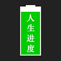 人生进度小程序ico