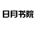 日月书院ico