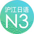 日语N3考试真题答案ico