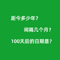 日期间隔天数计算器ico