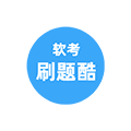 软考真题刷题ico