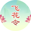 诗词飞花令连连看ico