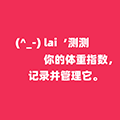 身材管理体重指数计算器ico