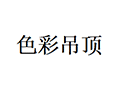 色彩吊顶ico