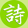 诗词文学精选ico