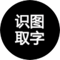 识图取字小程序ico