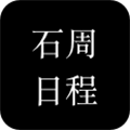石周日程ico