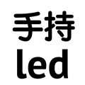手持ledico