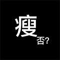 瘦否ico