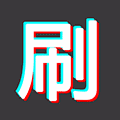 刷屏神器ico