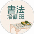 书法培训班ico