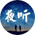 睡前夜听ico
