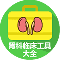肾科临床工具大全小程序ico
