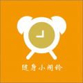 随身小闹铃ico