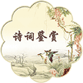 唐诗宋词元曲鉴赏ico