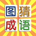图猜成语ico