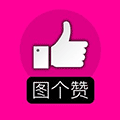 图个赞ico