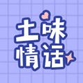 土味情话有点甜ico