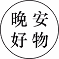 晚安好物+ico