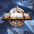 王者荣耀锦集小程序ico