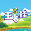 王者蛙极限游戏ico